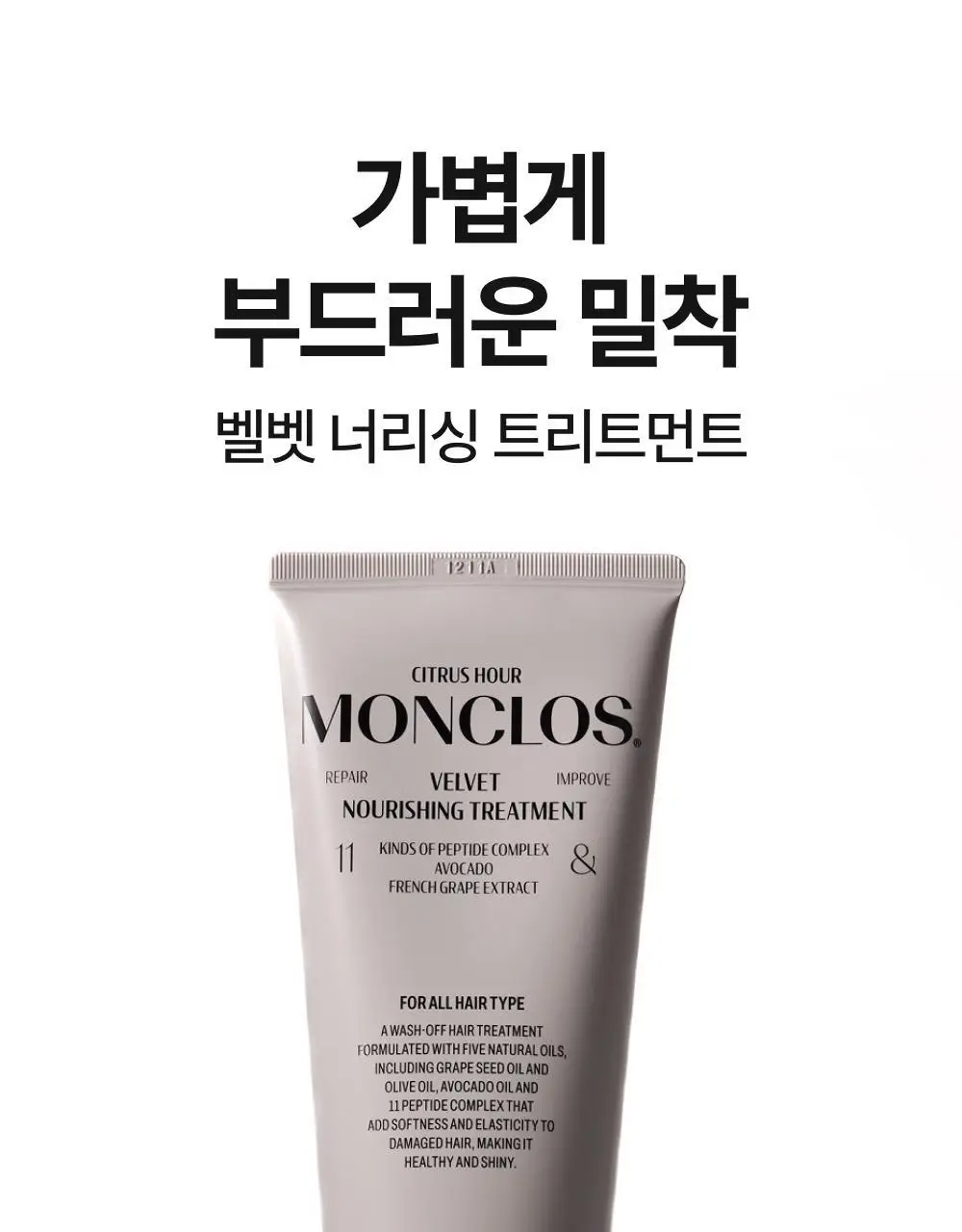 [청담동 헤어샵 찐템] 몽클로스 벨벳 너리싱 트리트먼트 200ml(단품/기획) 상세페이지 2